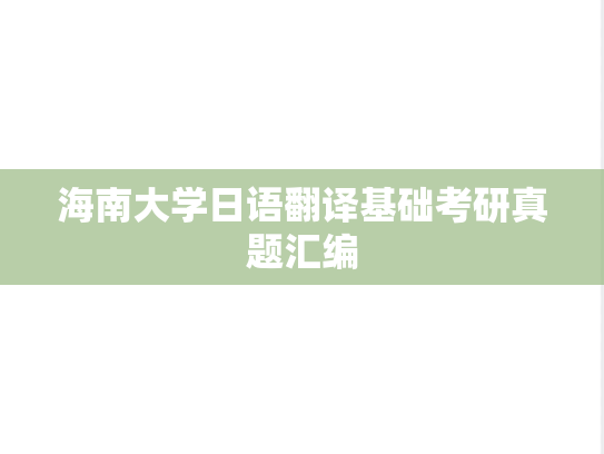 海南大学日语翻译基础考研真题汇编