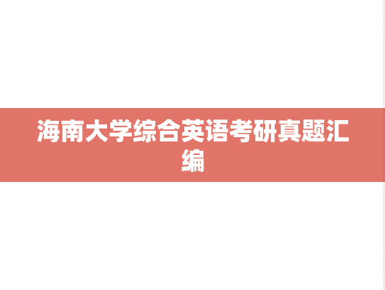 海南大学综合英语考研真题汇编