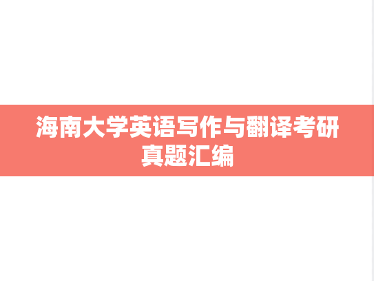 海南大学英语写作与翻译考研真题汇编