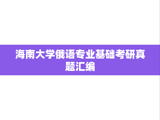 海南大学俄语专业基础考研真题汇编