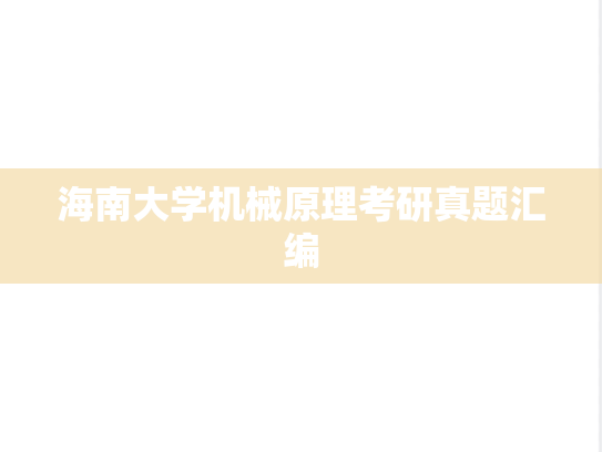 海南大学机械原理考研真题汇编
