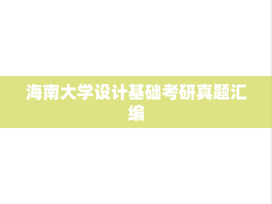 海南大学设计基础考研真题汇编