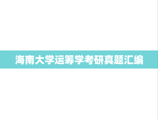 海南大学运筹学考研真题汇编