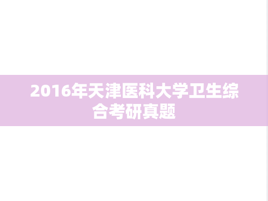 2016年天津医科大学卫生综合考研真题