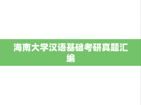 海南大学汉语基础考研真题汇编