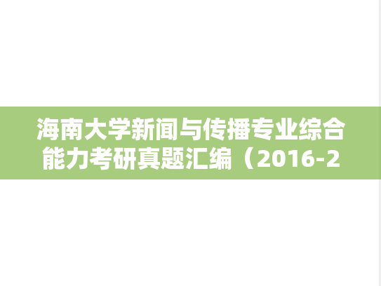 海南大学新闻与传播专业综合能力考研真题汇编（2016-2024）