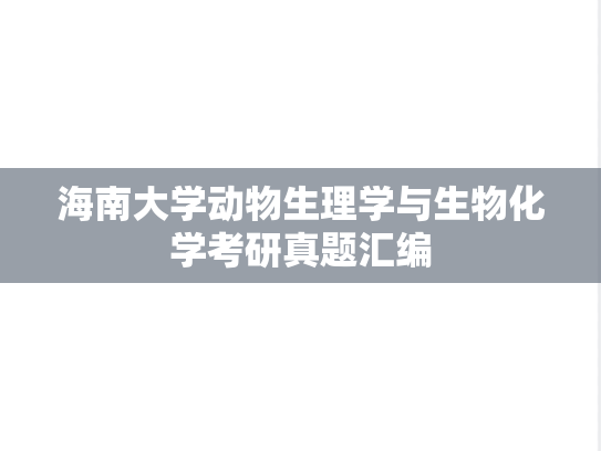 海南大学<strong>动物生理学</strong>与生物化学考研真题汇编