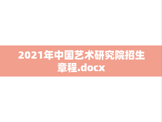 2021年中国艺术研究院招生章程.docx