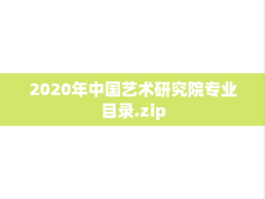 2020年中国艺术研究院专业目录.zip