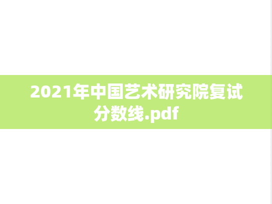 2021年中国艺术研究院复试分数线.pdf