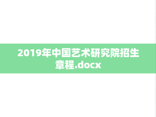 2019年中国艺术研究院招生章程.docx