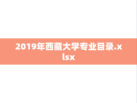 2019年西藏大学专业目录.xlsx