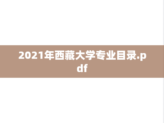 2021年西藏大学专业目录.pdf