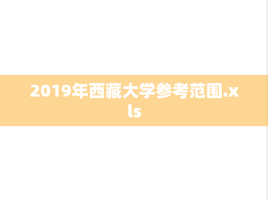 2019年西藏大学参考范围.xls