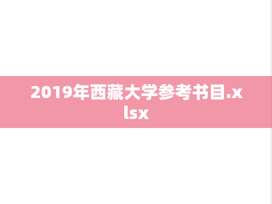 2019年西藏大学参考书目.xlsx