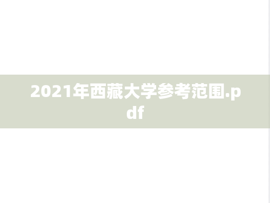 2021年西藏大学参考范围.pdf