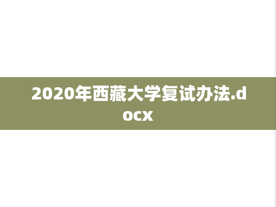 2020年西藏大学复试办法.docx
