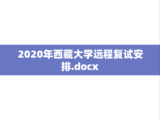 2020年西藏大学远程复试安排.docx