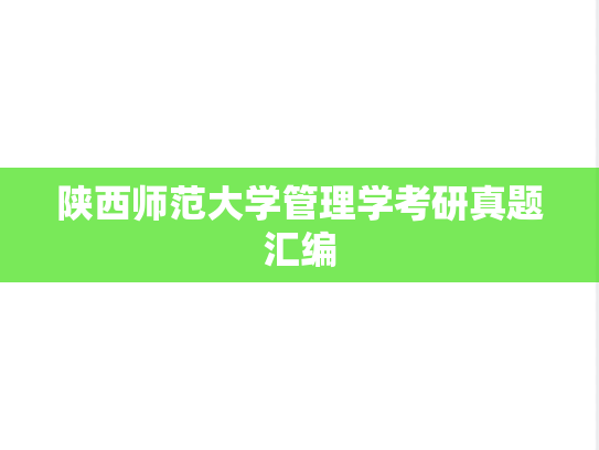 陕西师范大学管理学考研真题汇编