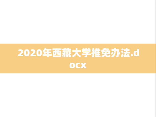 2020年西藏大学推免办法.docx