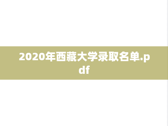 2020年西藏大学录取名单.pdf