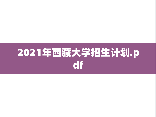 2021年西藏大学招生计划.pdf