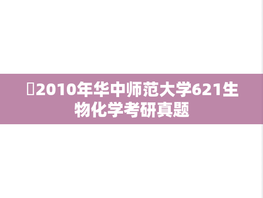 ​2010年华中师范大学621生物化学考研真题