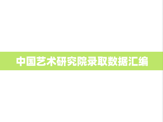 中国艺术研究院录取数据汇编