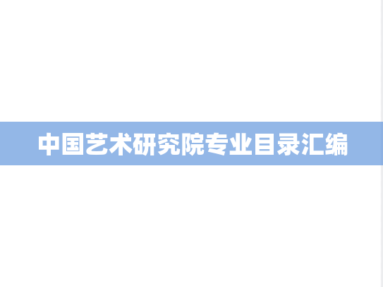 中国艺术研究院专业目录汇编