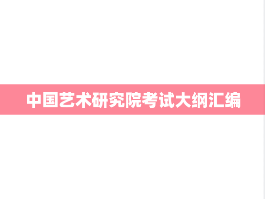 中国艺术研究院考试大纲汇编