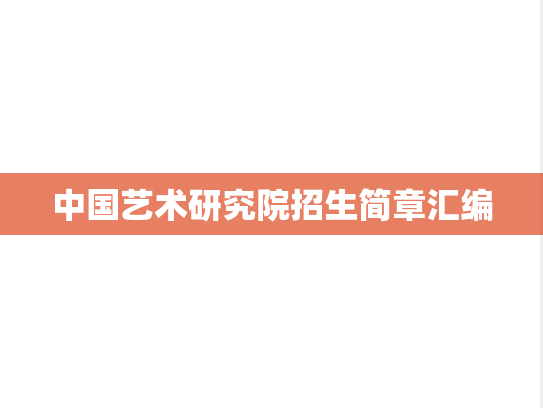 中国艺术研究院招生简章汇编