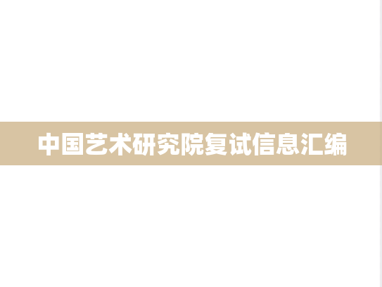 中国艺术研究院复试信息汇编
