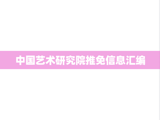 中国艺术研究院推免信息汇编