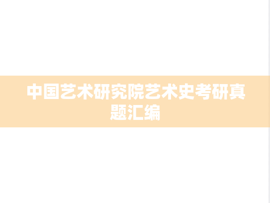 中国艺术研究院艺术史考研真题汇编