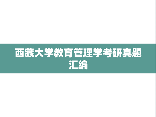 西藏大学教育管理学考研真题汇编