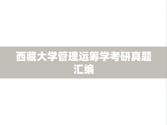 西藏大学管理运筹学考研真题汇编