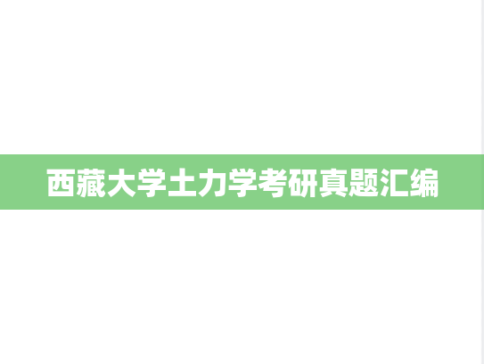 西藏大学土力学考研真题汇编