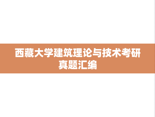 西藏大学建筑理论与技术考研真题汇编