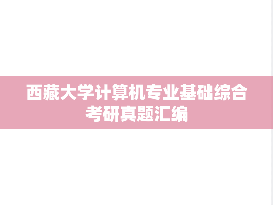 西藏大学计算机专业基础综合考研真题汇编