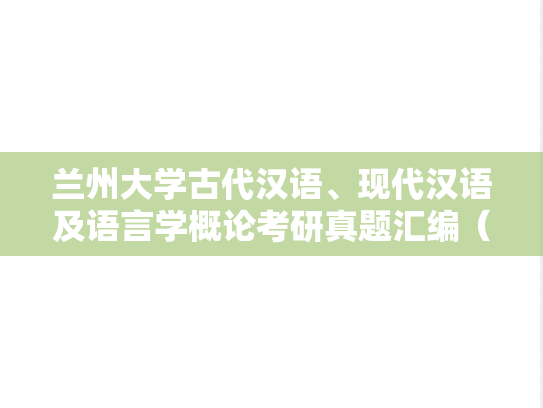 兰州大学古代汉语、现代汉语及语言学概论考研真题汇编（2020-2024）