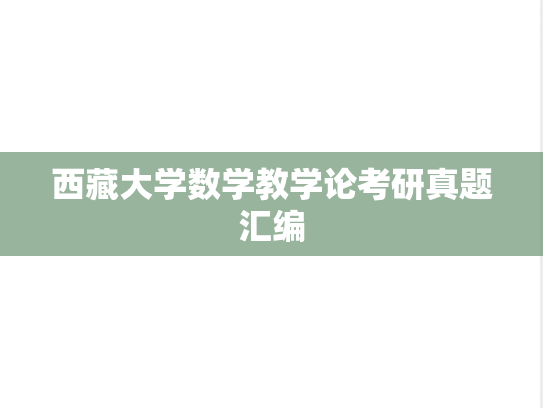 西藏大学数学教学论考研真题汇编