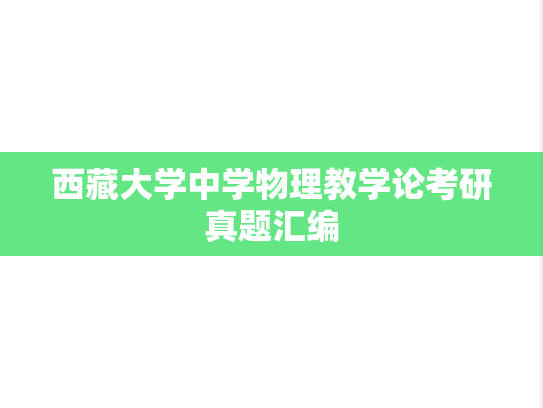 西藏大学中学物理教学论考研真题汇编
