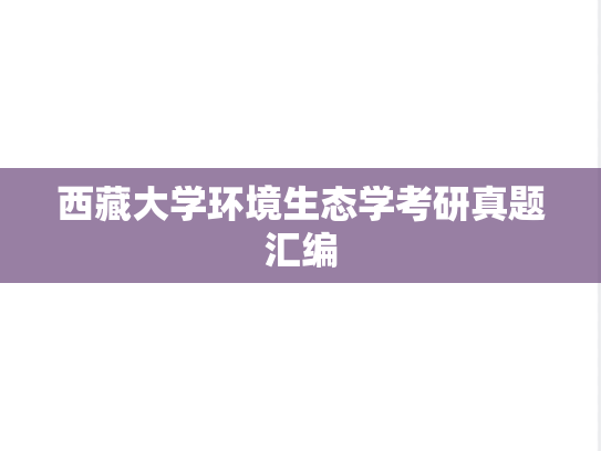 西藏大学环境生态学考研真题汇编