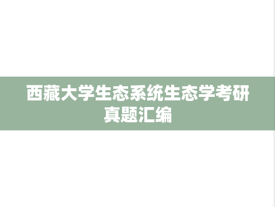 西藏大学生态系统生态学考研真题汇编
