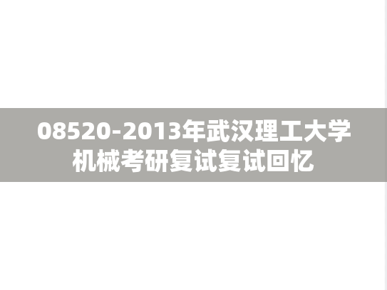 08520-2013年武汉理工大学机械考研复试复试回忆,08520-2013年武汉理工大学机械考研复试复试回忆,武汉理工大学,第1张
