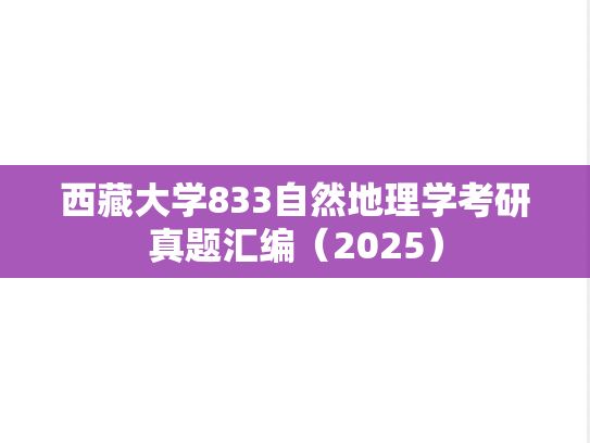 西藏大学833自然地理学考研真题汇编（2025）
