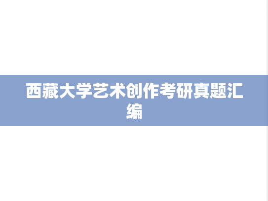 西藏大学艺术创作考研真题汇编