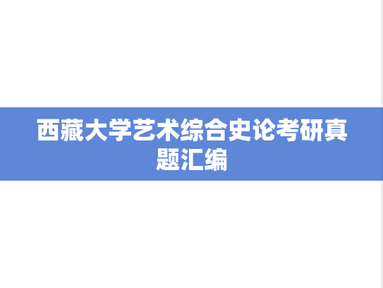 西藏大学艺术综合史论考研真题汇编
