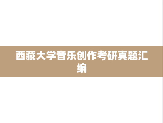 西藏大学音乐创作考研真题汇编