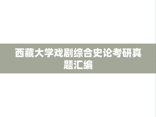 西藏大学戏剧综合史论考研真题汇编
